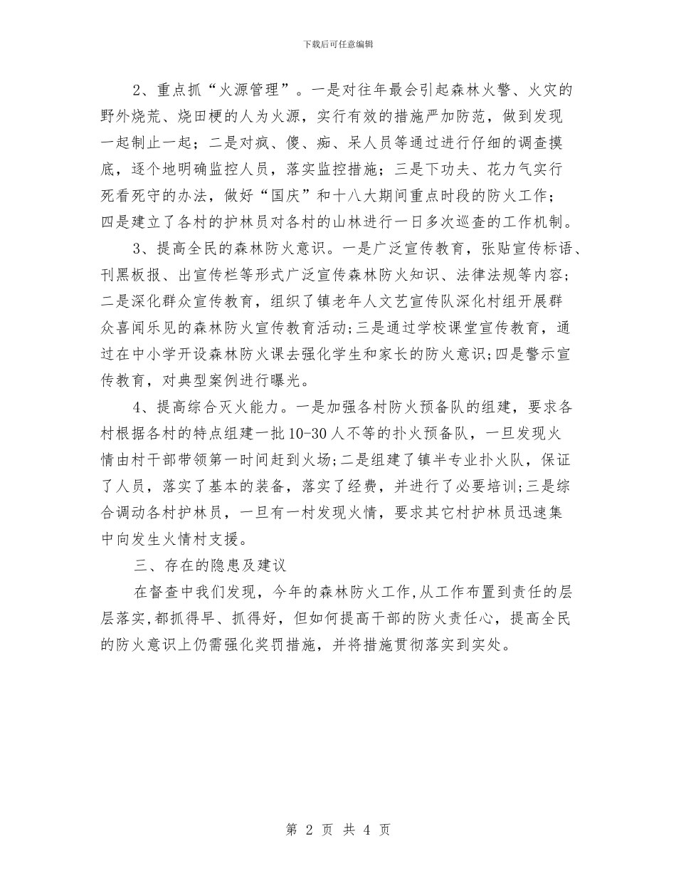 关于森林防火工作督查报告与关于欢庆元旦晚会主持词汇编_第2页