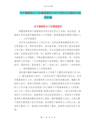 关于森林防火工作督查报告与关于欢庆元旦晚会主持词汇编