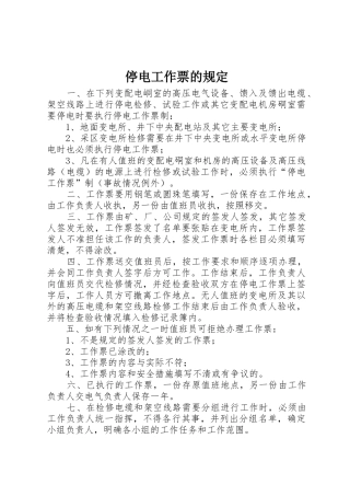 停电工作票的规定