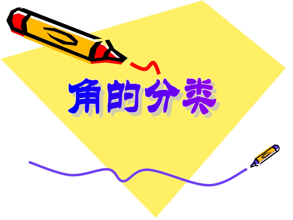 人教版小学数学四年级上册《角的分类》课件_第1页