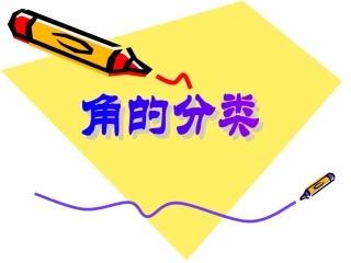 人教版小学数学四年级上册《角的分类》课件