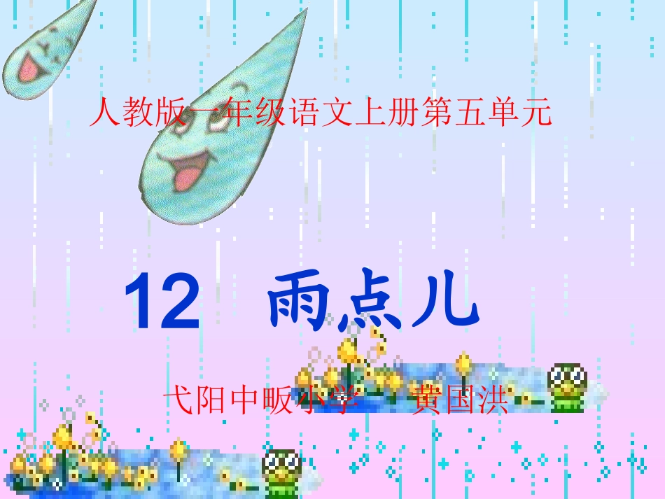 人教版一年级语文《雨点儿》_第2页