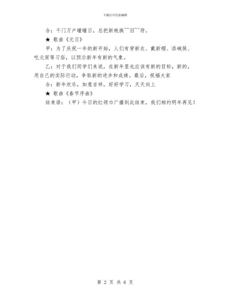 关于欢庆元旦晚会主持词与关于正风肃纪专项整治工作总结汇编_第2页