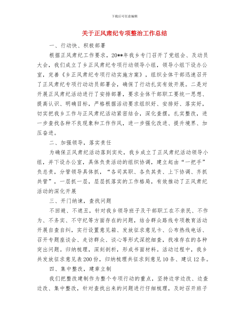 关于欢庆元旦晚会主持词与关于正风肃纪专项整治工作总结汇编_第3页
