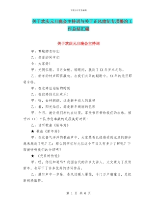 关于欢庆元旦晚会主持词与关于正风肃纪专项整治工作总结汇编