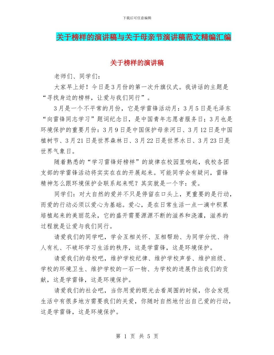 关于榜样的演讲稿与关于母亲节演讲稿范文精编汇编_第1页