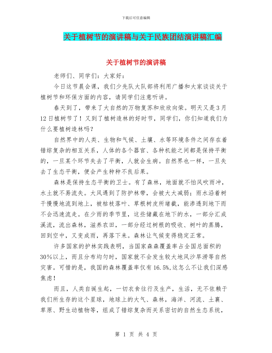 关于植树节的演讲稿与关于民族团结演讲稿汇编_第1页