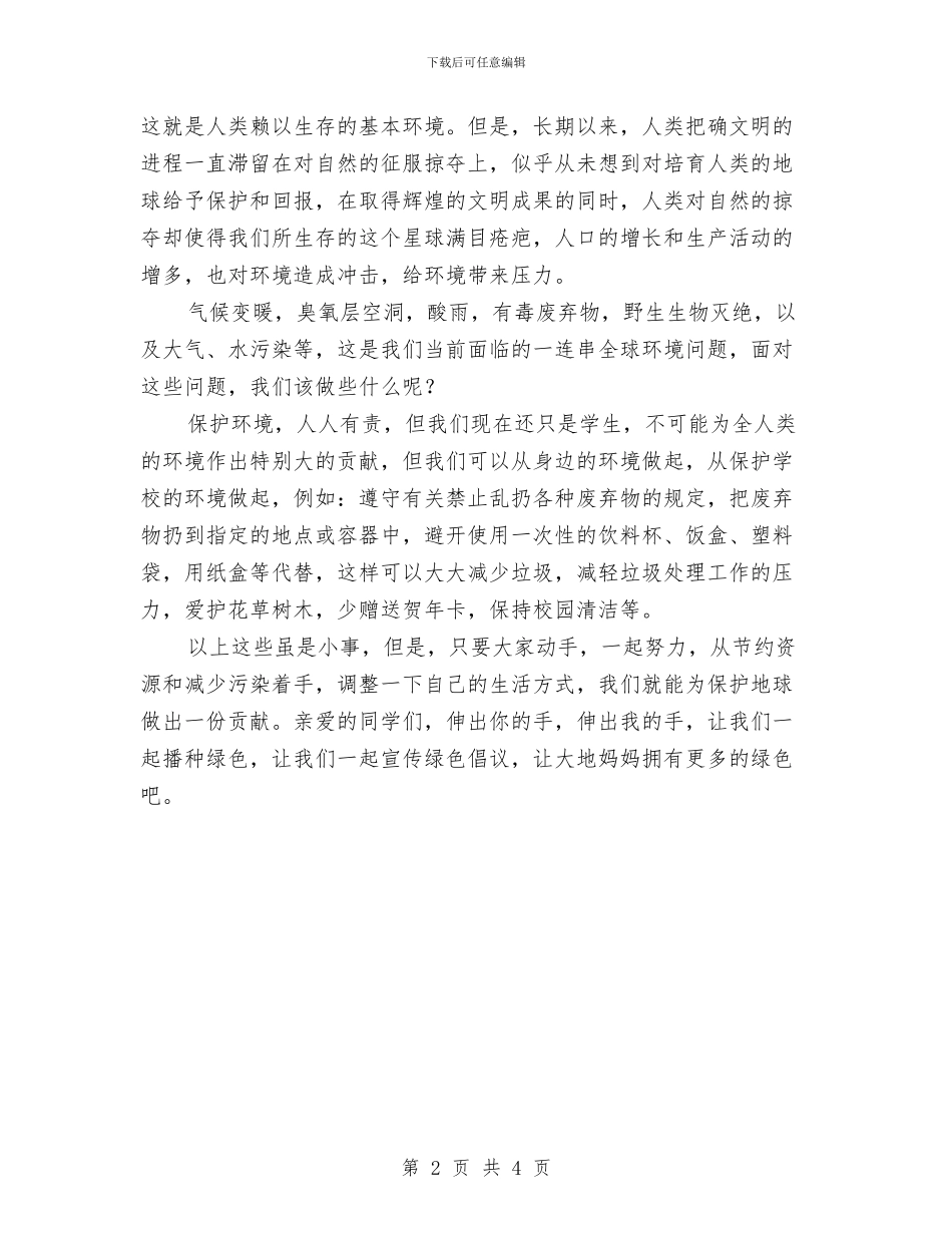 关于植树节的演讲稿与关于民族团结演讲稿汇编_第2页