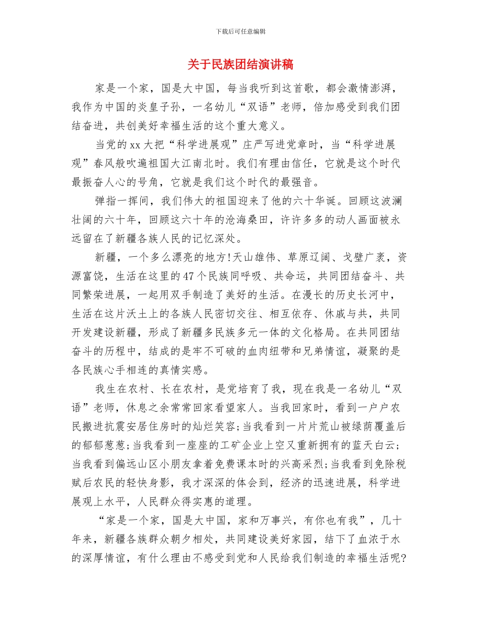 关于植树节的演讲稿与关于民族团结演讲稿汇编_第3页