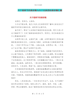 关于植树节的演讲稿与关于民族团结演讲稿汇编