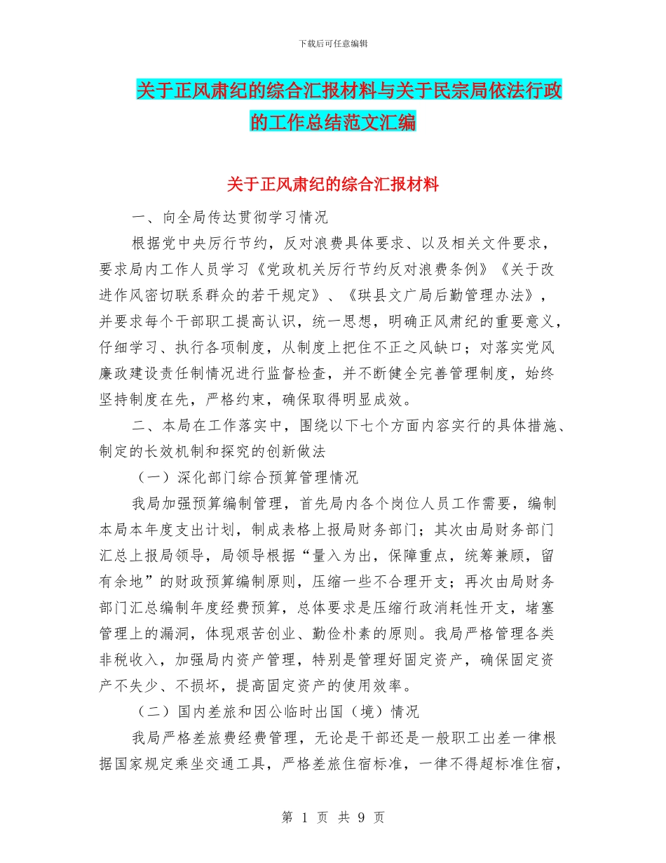 关于正风肃纪的综合汇报材料与关于民宗局依法行政的工作总结范文汇编_第1页