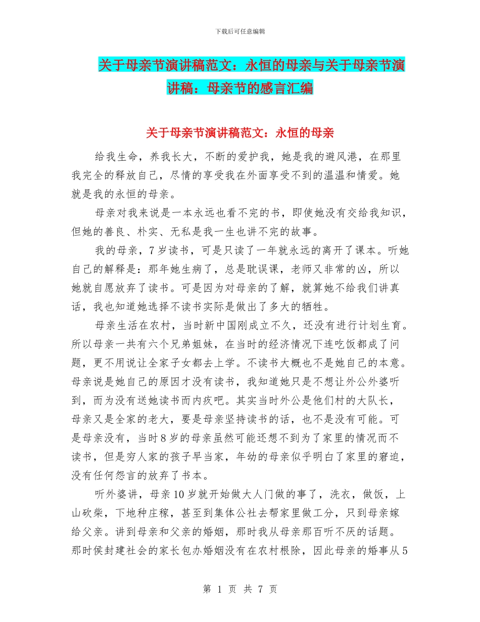 关于母亲节演讲稿范文：永恒的母亲与关于母亲节演讲稿：母亲节的感言汇编_第1页