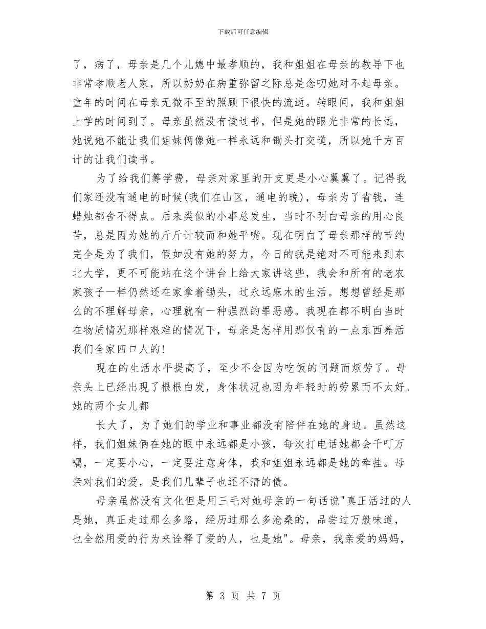 关于母亲节演讲稿范文：永恒的母亲与关于母亲节演讲稿：母亲节的感言汇编_第3页