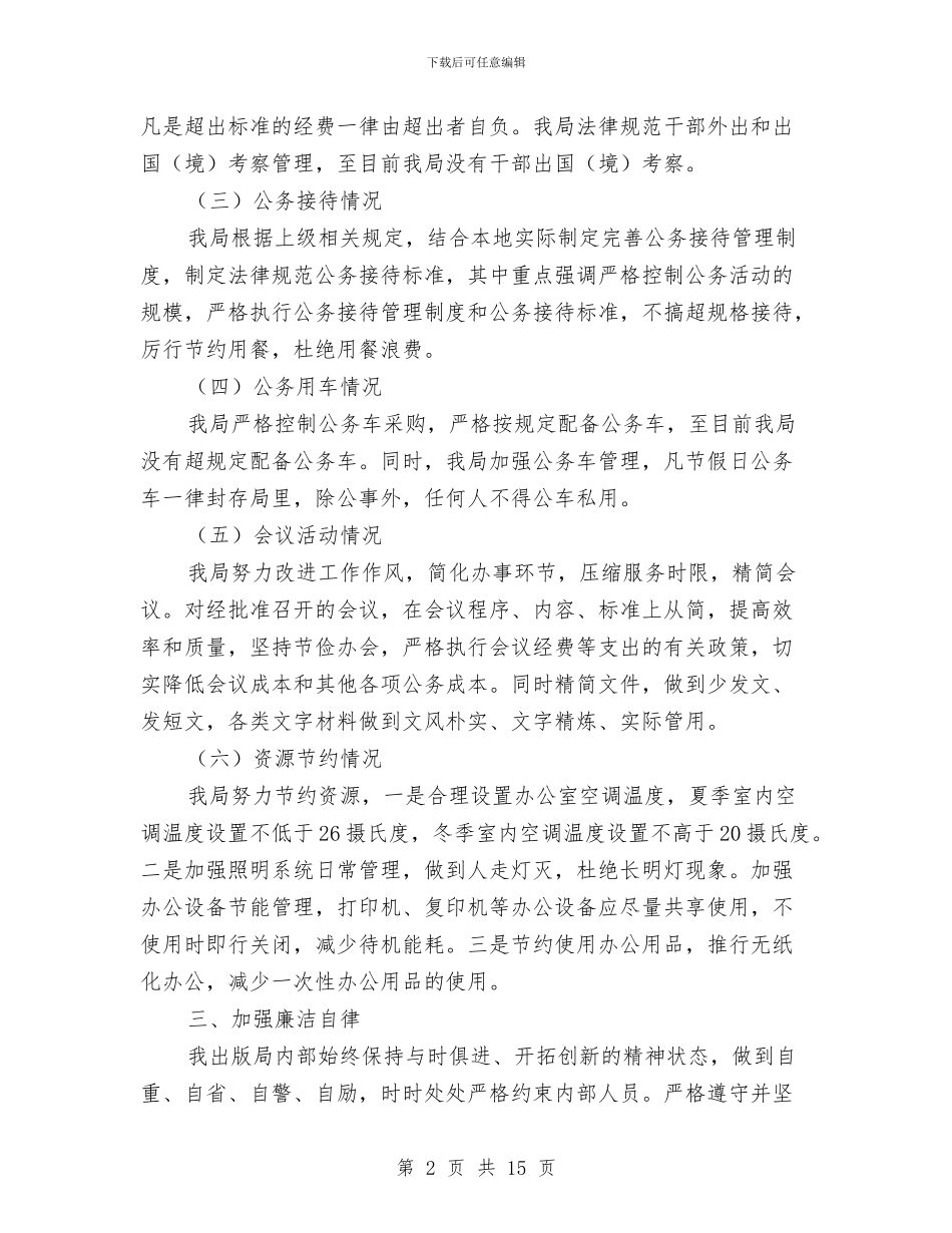 关于正风肃纪的综合汇报材料与关于民警纪律作风自查报告汇编_第2页