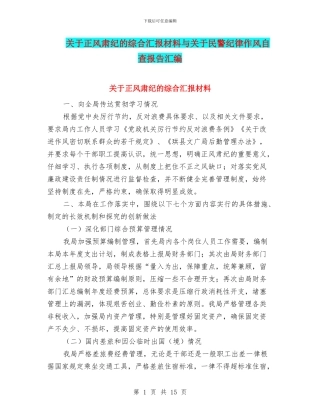 关于正风肃纪的综合汇报材料与关于民警纪律作风自查报告汇编