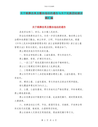 关于殡葬改革及整治违法的通告与关于民族团结演讲稿汇编