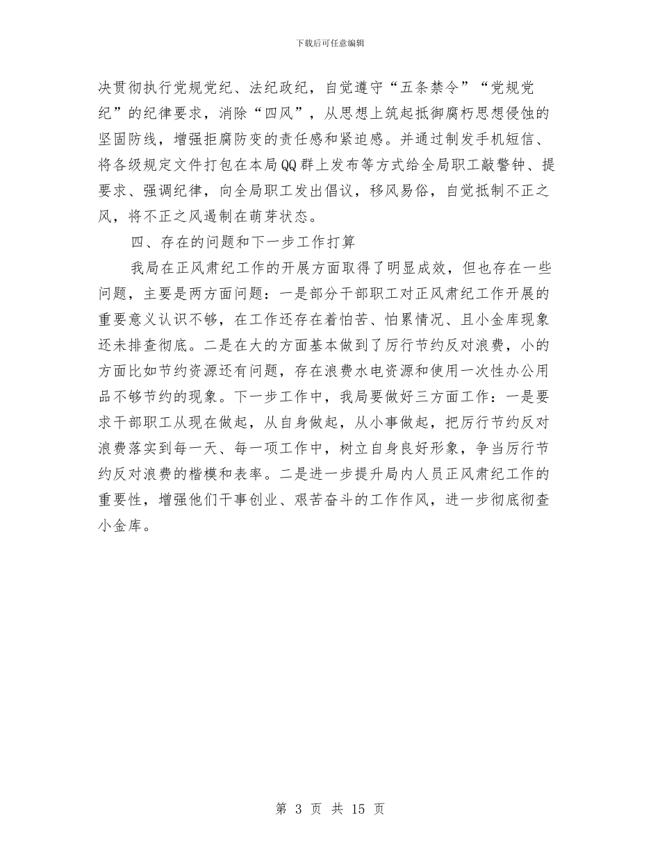 关于正风肃纪的综合汇报材料与关于汽车配件销售工作总结汇编_第3页