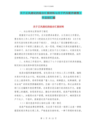 关于正风肃纪的综合汇报材料与关于汽车配件销售工作总结汇编