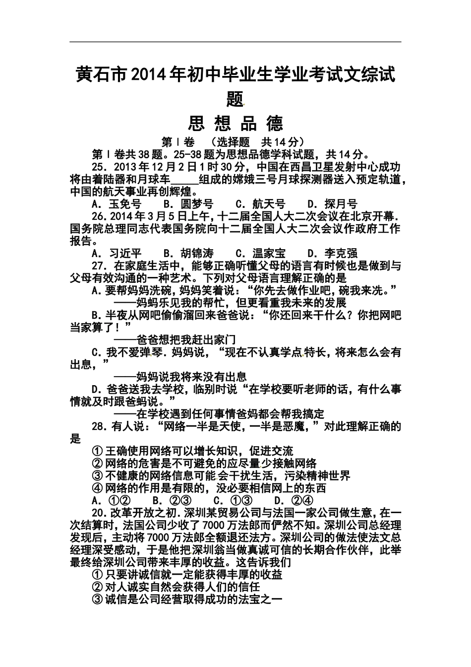2014年湖北省黄石市中考政治真题及答案_第1页