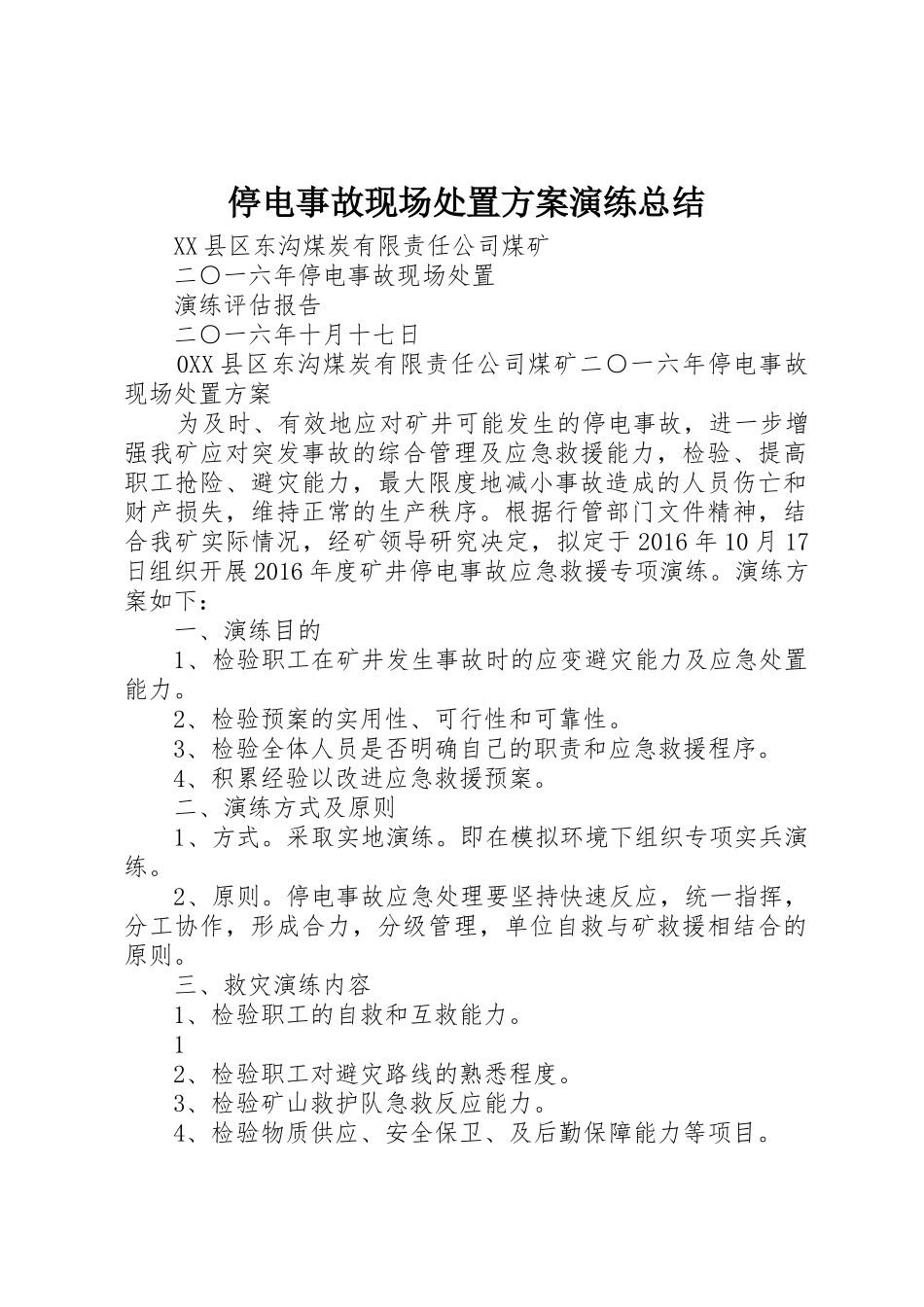 停电事故现场处置方案演练总结_第1页