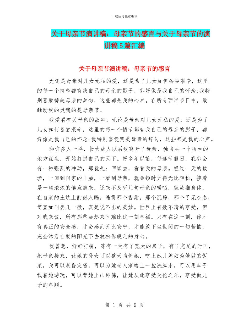 关于母亲节演讲稿：母亲节的感言与关于母亲节的演讲稿5篇汇编_第1页
