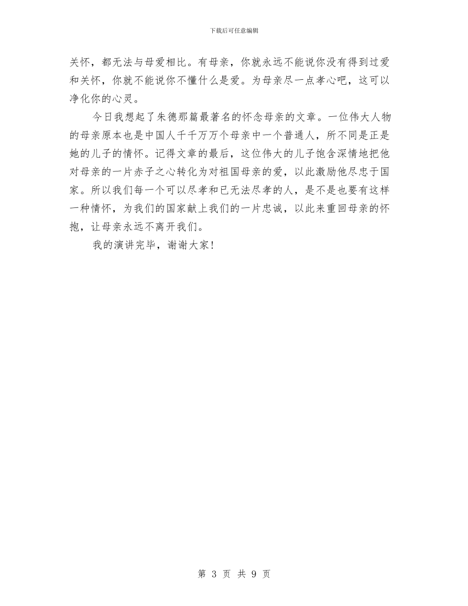 关于母亲节演讲稿：母亲节的感言与关于母亲节的演讲稿5篇汇编_第3页