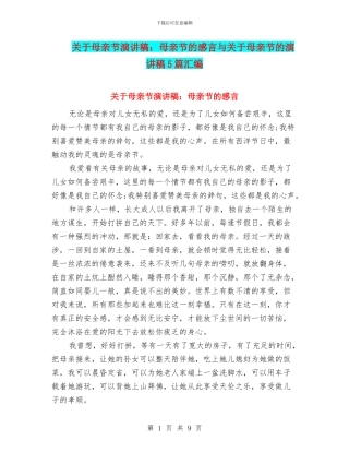 关于母亲节演讲稿：母亲节的感言与关于母亲节的演讲稿5篇汇编