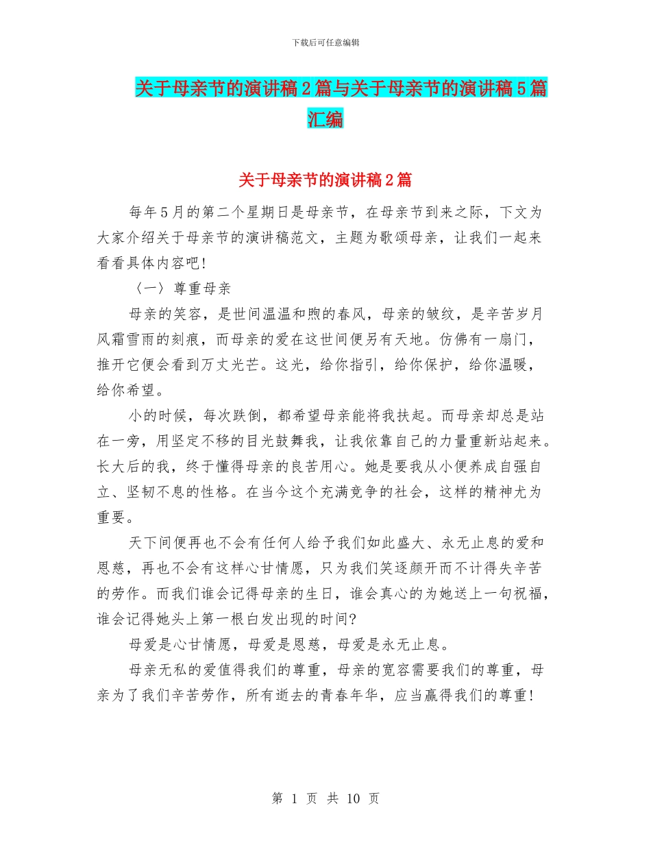 关于母亲节的演讲稿2篇与关于母亲节的演讲稿5篇汇编_第1页