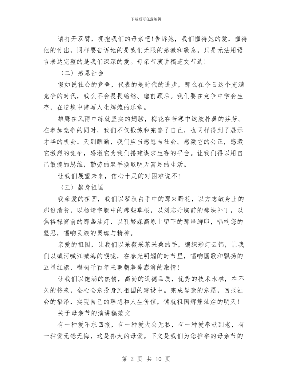 关于母亲节的演讲稿2篇与关于母亲节的演讲稿5篇汇编_第2页