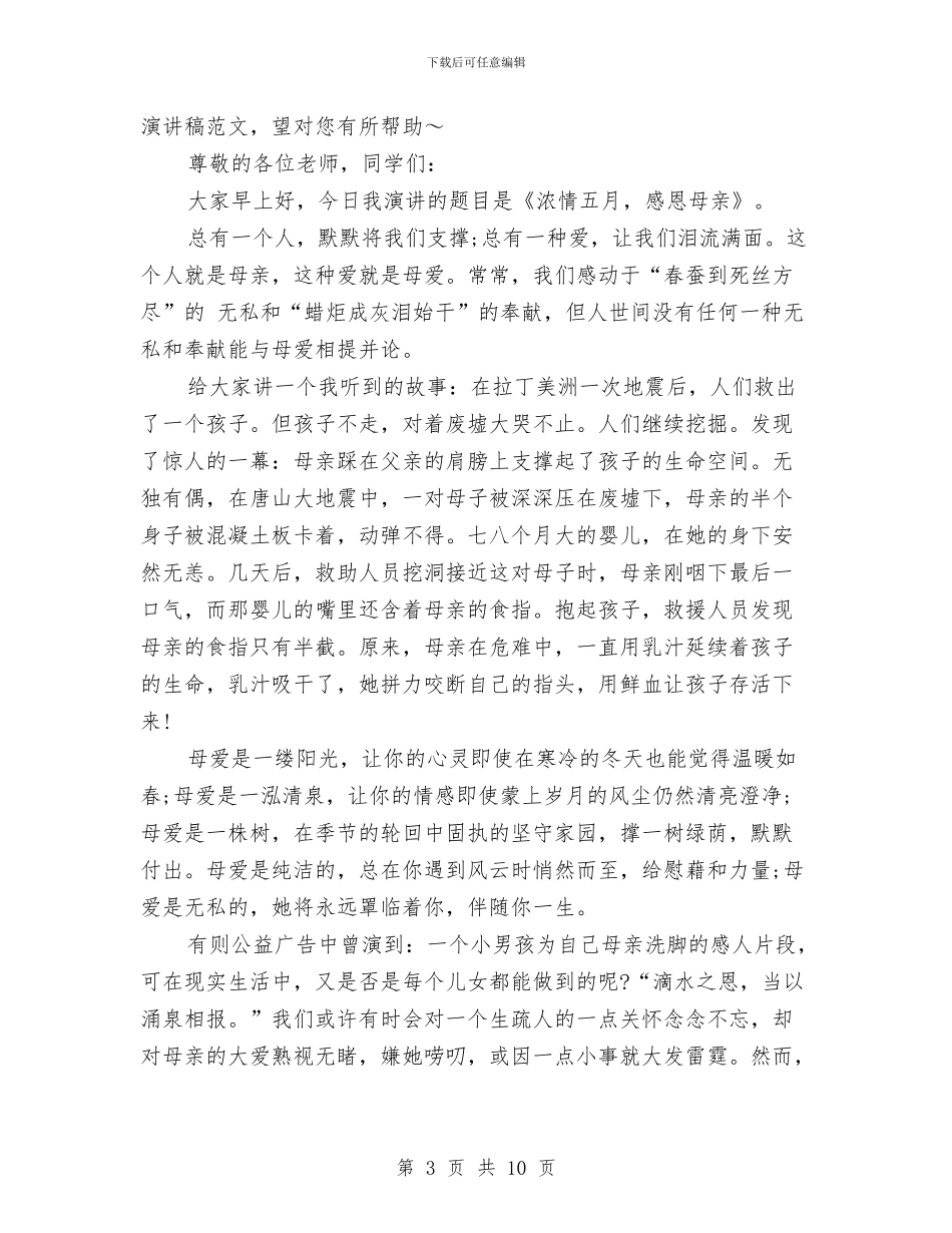 关于母亲节的演讲稿2篇与关于母亲节的演讲稿5篇汇编_第3页