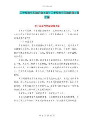 关于母亲节的演讲稿2篇与关于母亲节的演讲稿5篇汇编