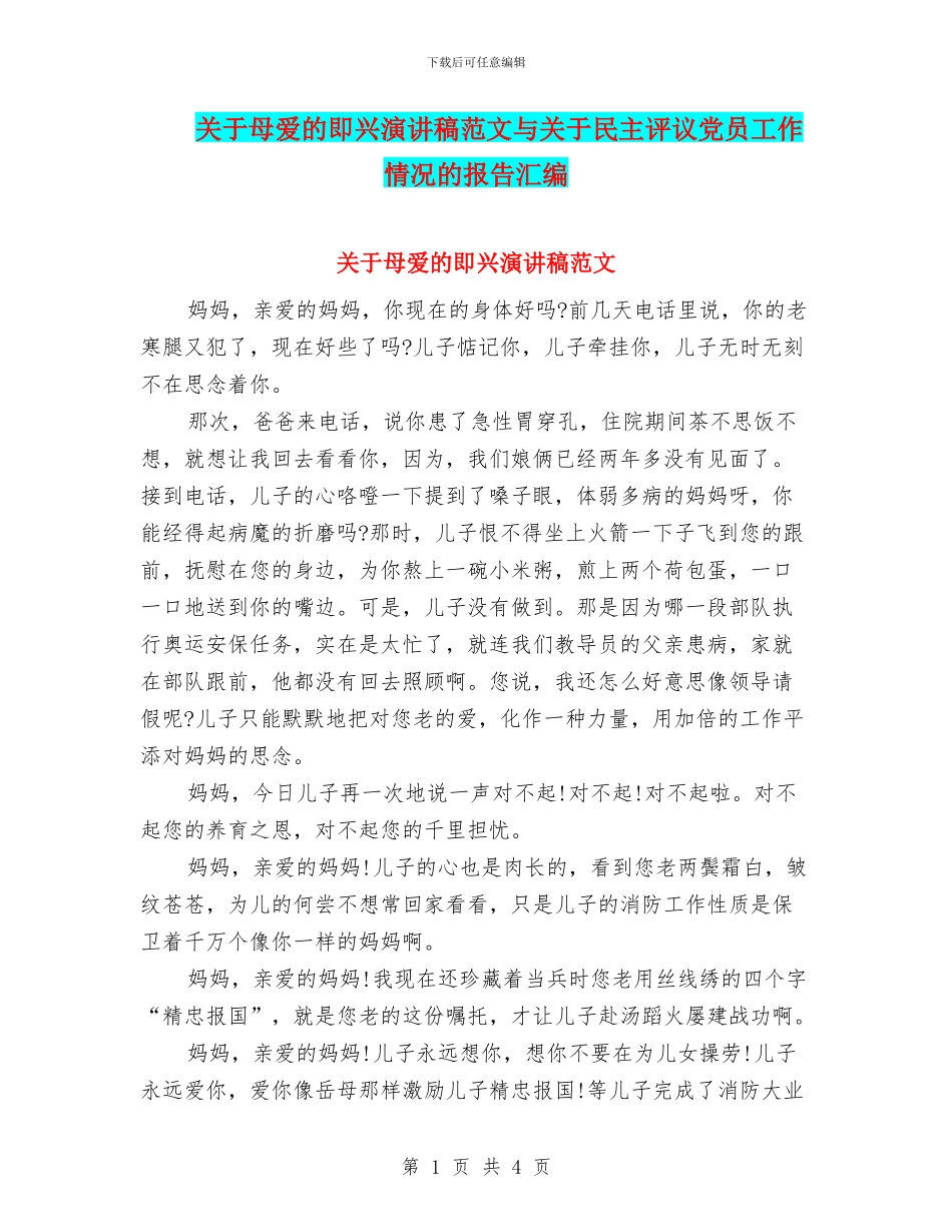 关于母爱的即兴演讲稿范文与关于民主评议党员工作情况的报告汇编_第1页