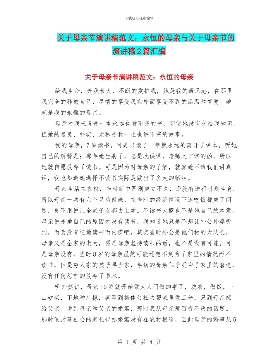 关于母亲节演讲稿范文：永恒的母亲与关于母亲节的演讲稿2篇汇编_第1页