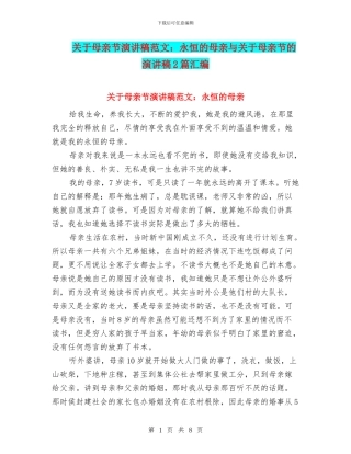 关于母亲节演讲稿范文：永恒的母亲与关于母亲节的演讲稿2篇汇编