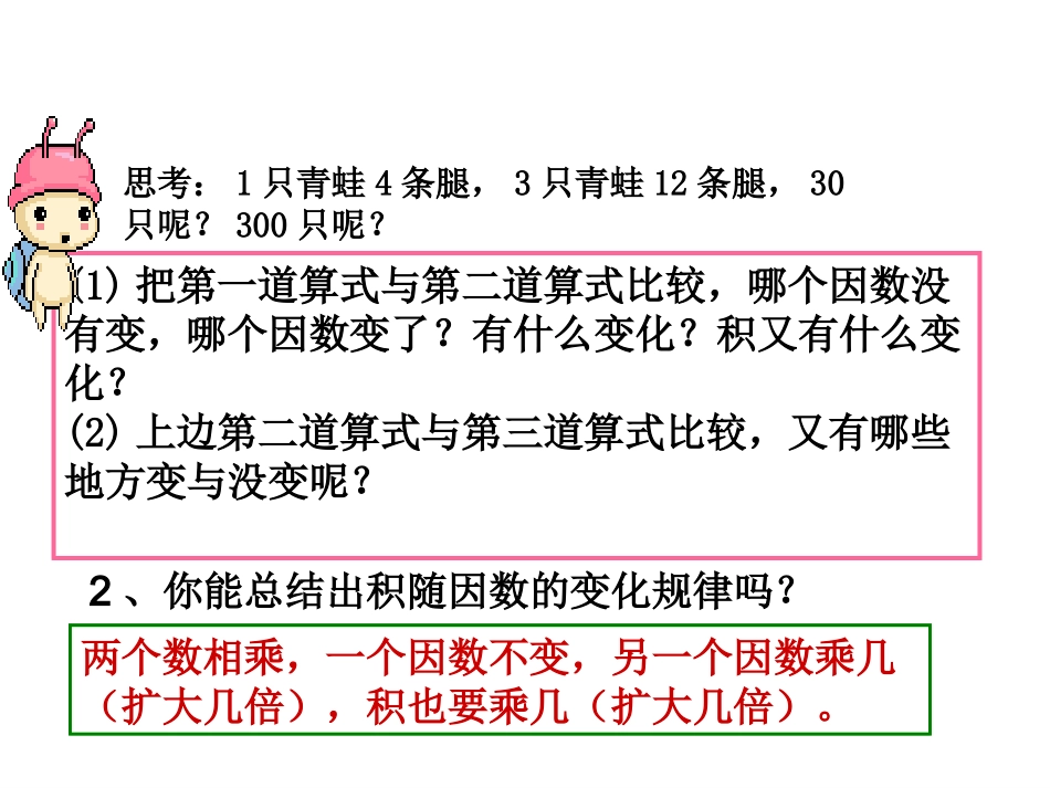 人教版四年级数学上册积的变化规律课件_第2页