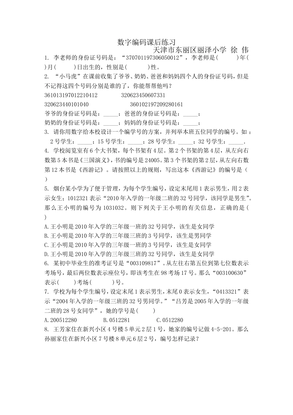 人教2011版小学数学三年级数字编码-(3)_第1页