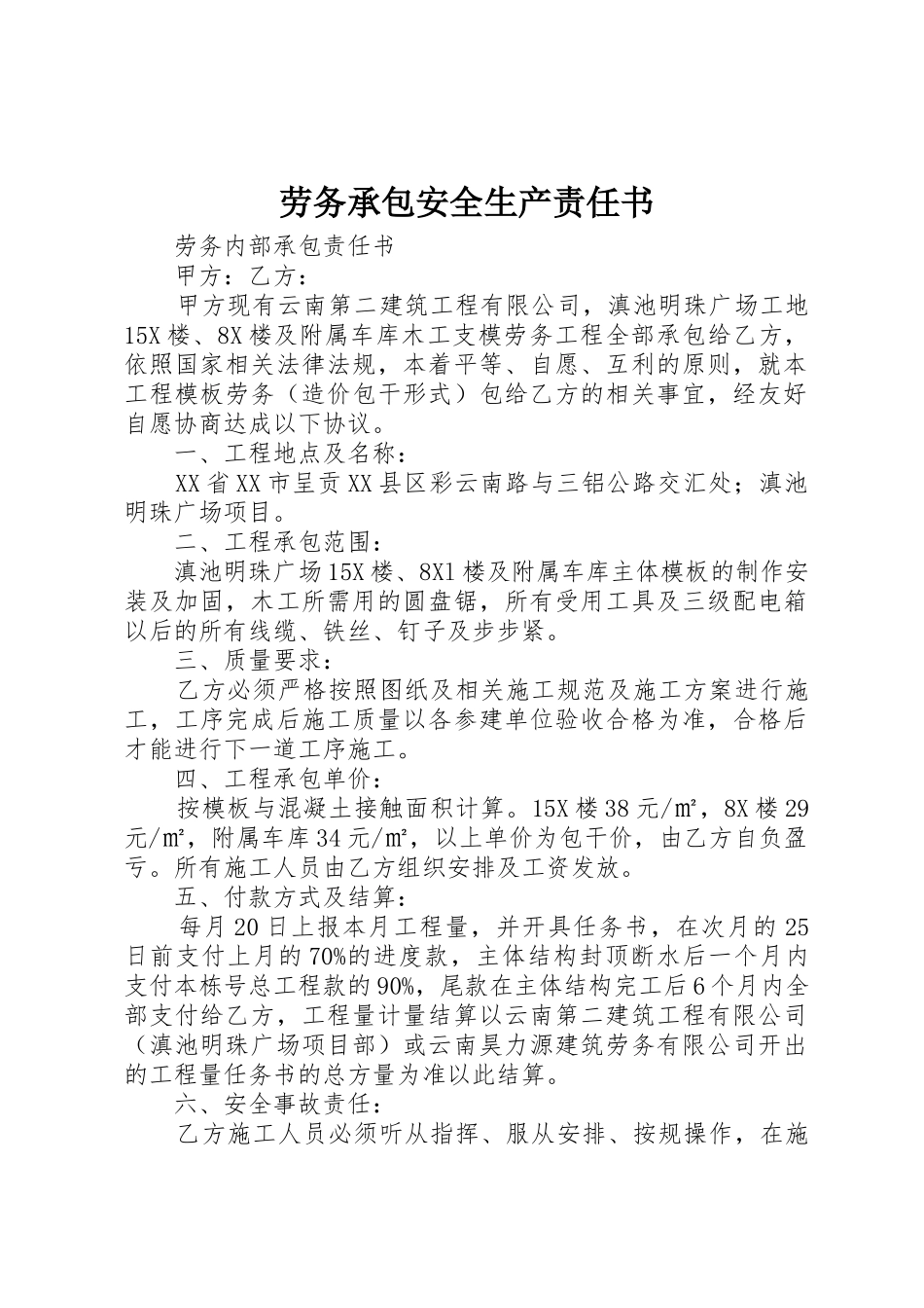 劳务承包安全生产责任书_第1页