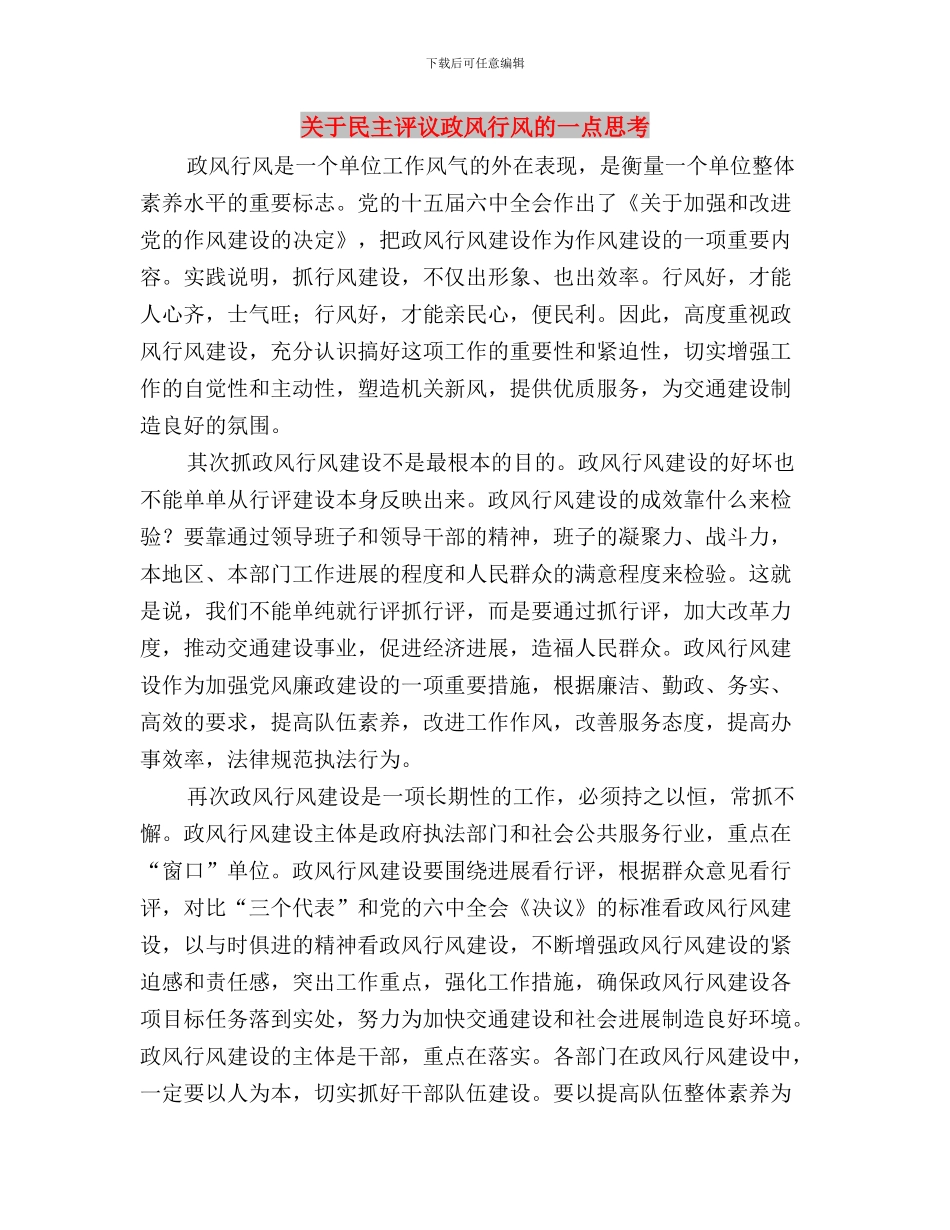 关于民主评议党员工作情况的报告与关于民主评议政风行风的一点思考汇编_第3页
