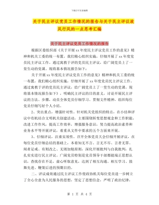 关于民主评议党员工作情况的报告与关于民主评议政风行风的一点思考汇编