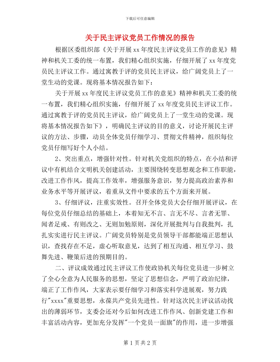 关于民主评议党员工作情况的报告_第1页