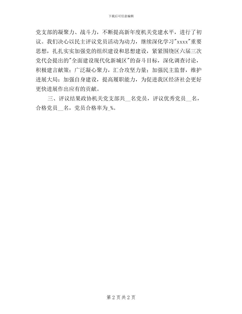 关于民主评议党员工作情况的报告_第2页