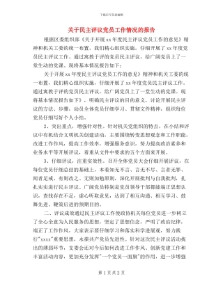 关于民主评议党员工作情况的报告