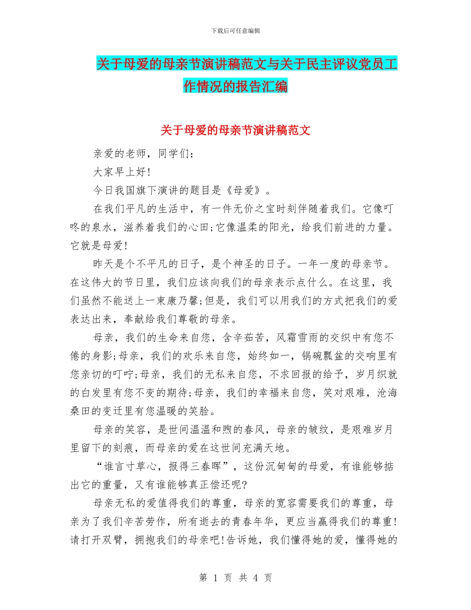 关于母爱的母亲节演讲稿范文与关于民主评议党员工作情况的报告汇编_第1页