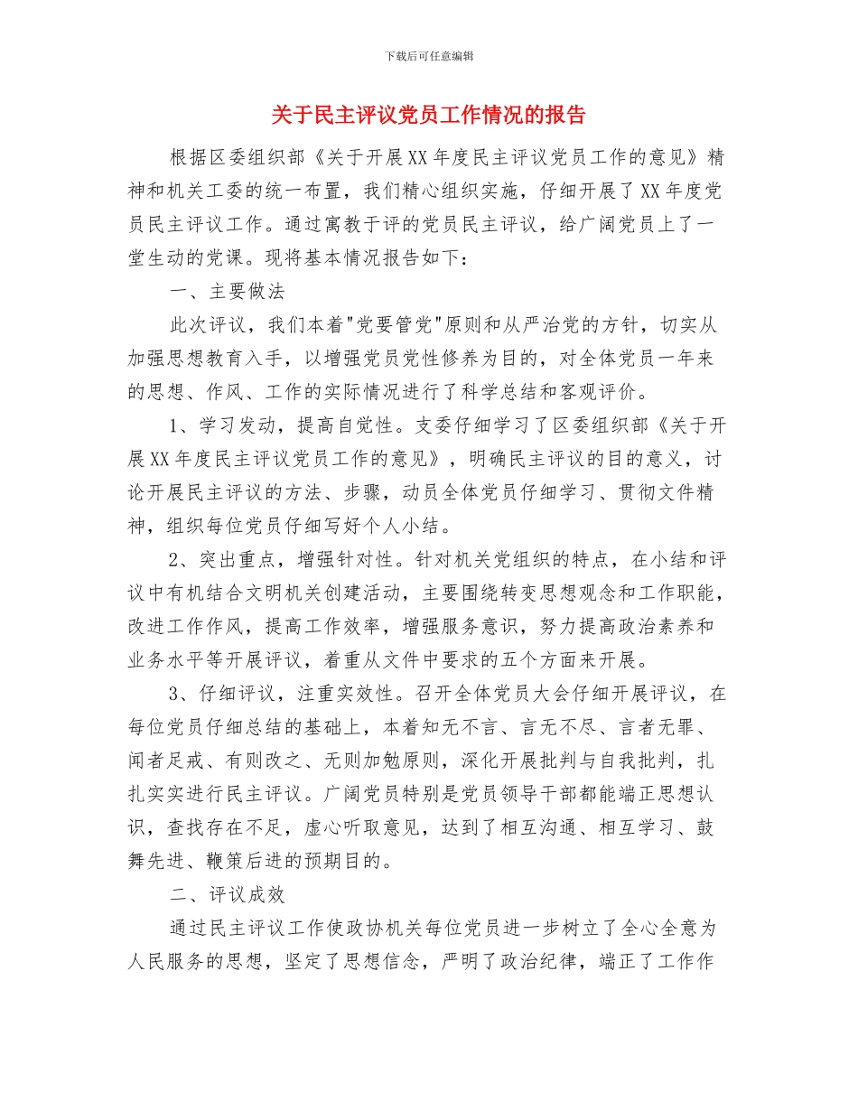 关于母爱的母亲节演讲稿范文与关于民主评议党员工作情况的报告汇编_第3页