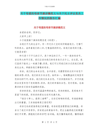 关于母爱的母亲节演讲稿范文与关于民主评议党员工作情况的报告汇编