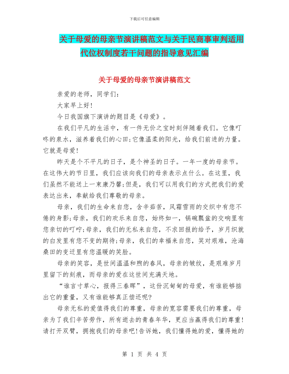 关于母爱的母亲节演讲稿范文与关于民商事审判适用代位权制度若干问题的指导意见汇编_第1页