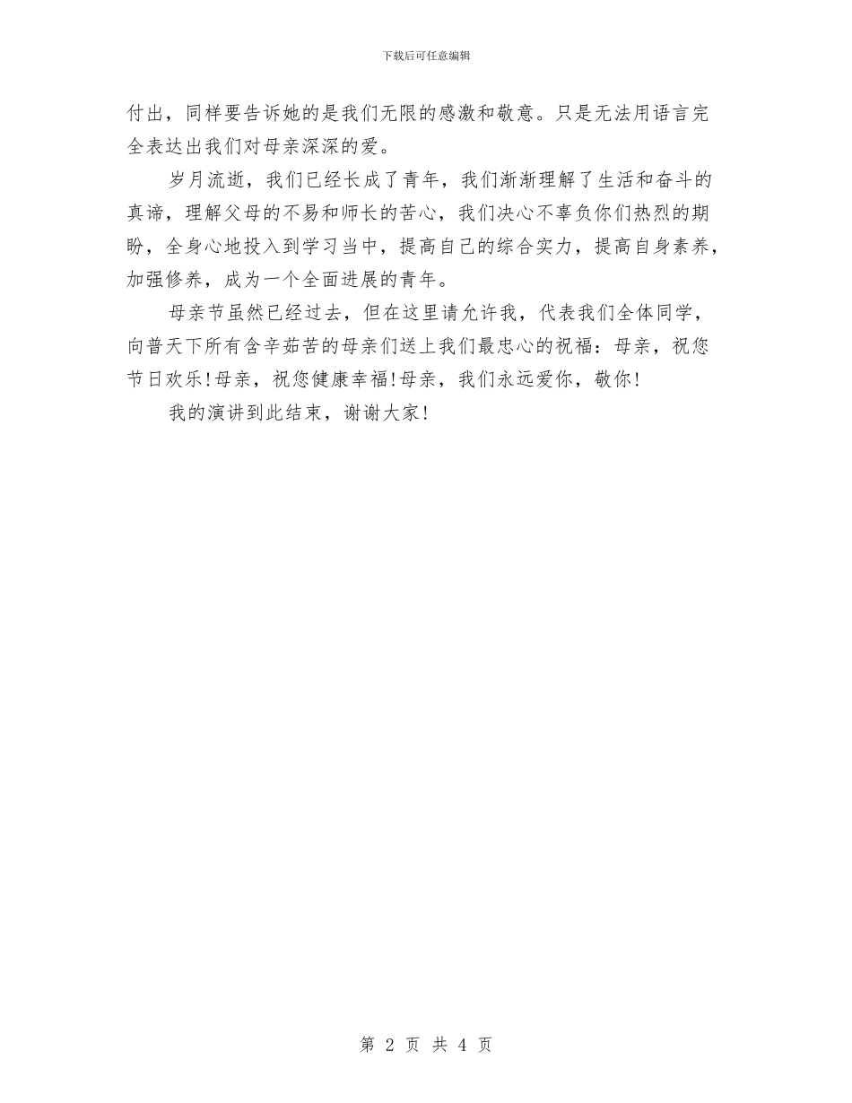 关于母爱的母亲节演讲稿范文与关于民商事审判适用代位权制度若干问题的指导意见汇编_第2页