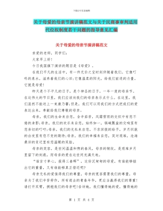 关于母爱的母亲节演讲稿范文与关于民商事审判适用代位权制度若干问题的指导意见汇编