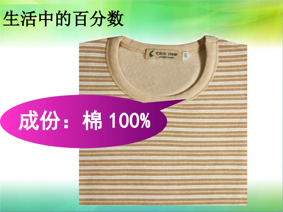 人教版六年级上册《百分数的意义和写法》PPT课件2_第3页