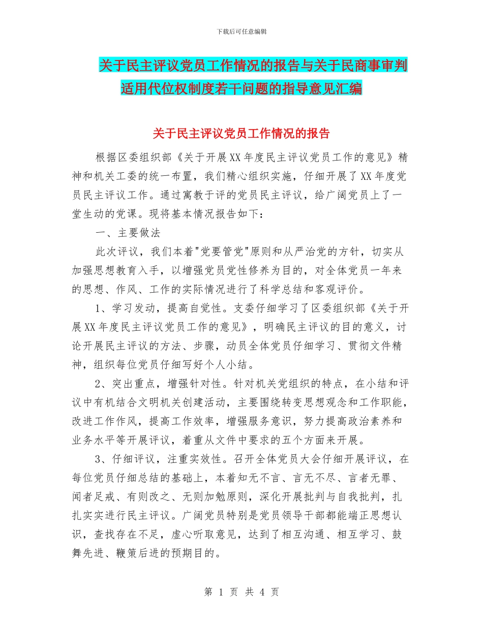 关于民主评议党员工作情况的报告与关于民商事审判适用代位权制度若干问题的指导意见汇编_第1页
